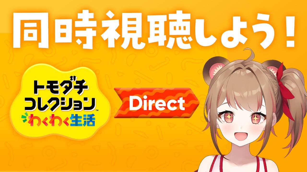 同時視聴】トモダチコレクション わくわく生活 Direct 2026.1.29を