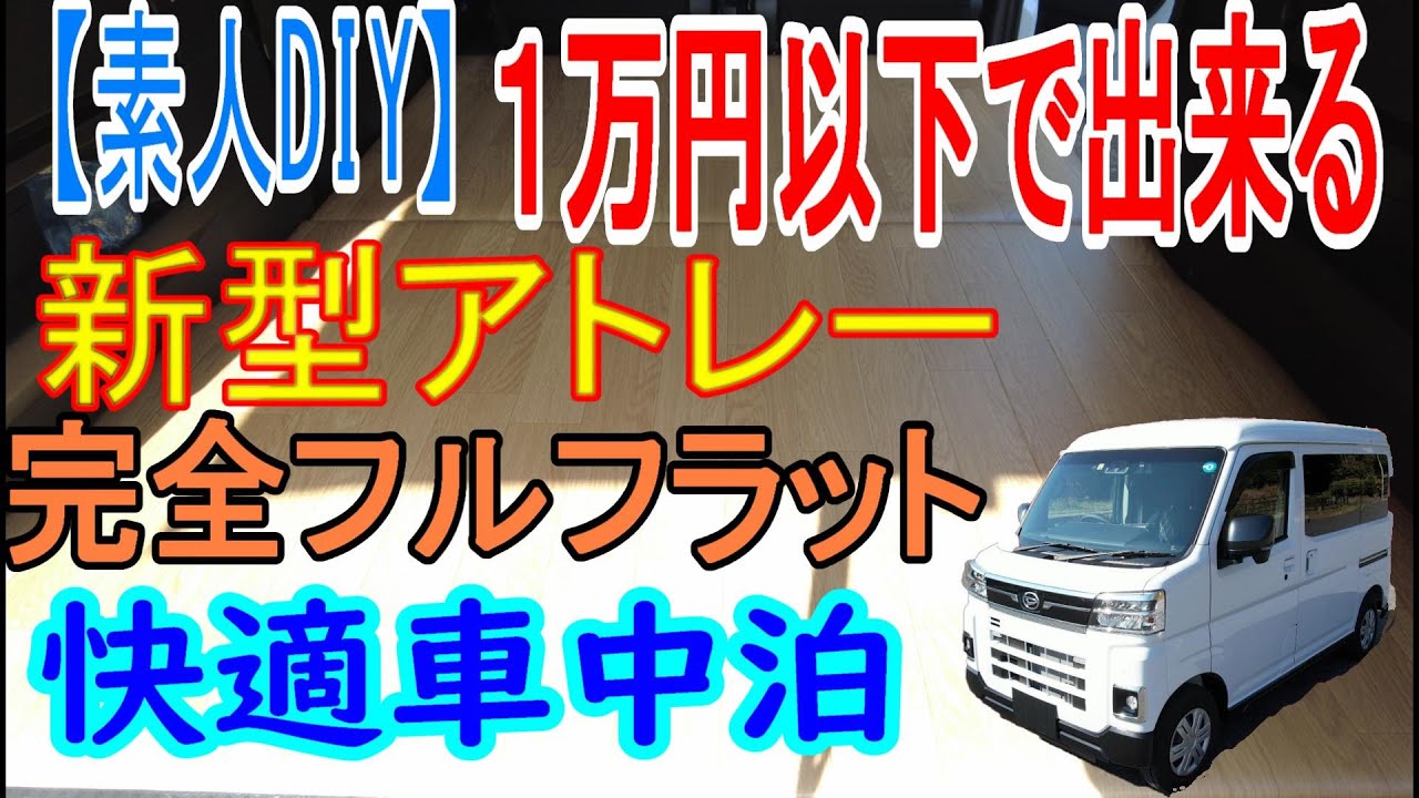 新型アトレー #車中泊カスタム #素人DIY【素人DIY】アトレー車中泊