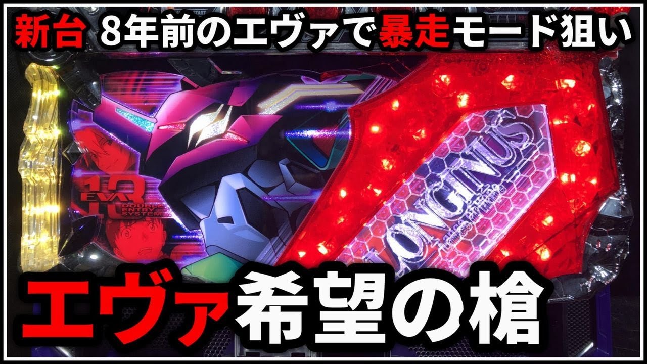 パチスロ】新台 5号機 エヴァンゲリオン 希望の槍 暴走モードを狙う男