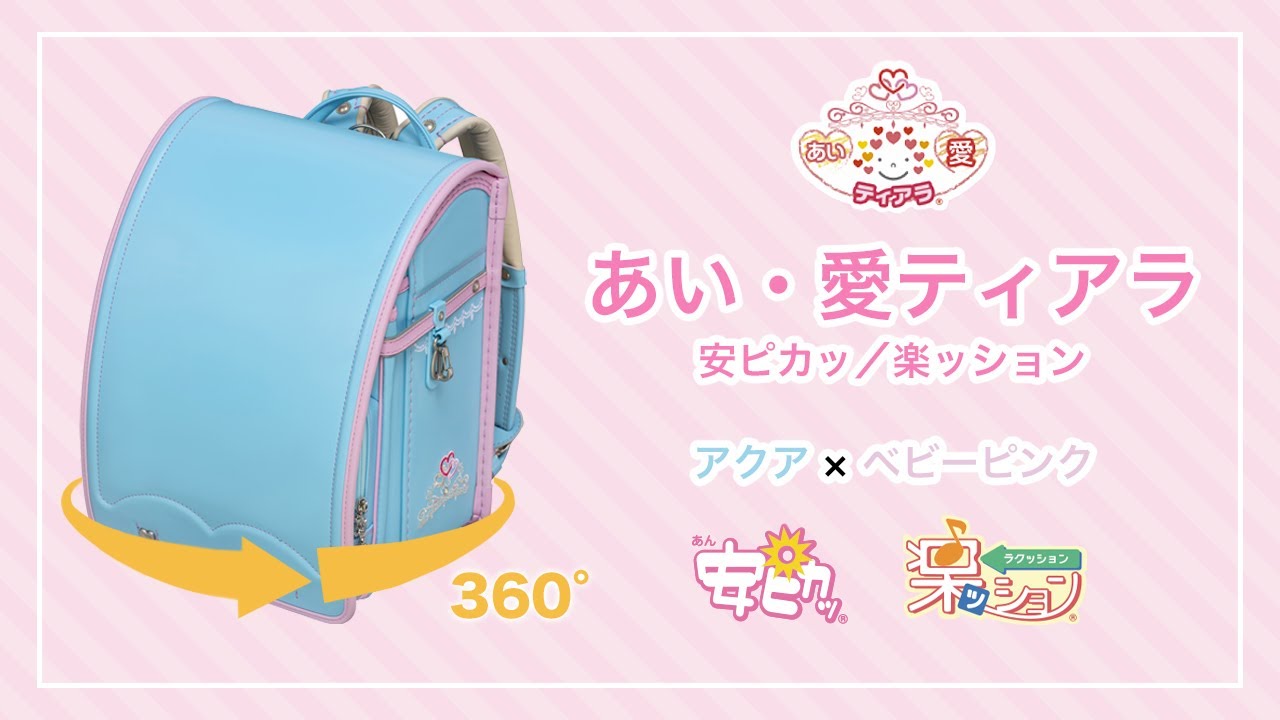 あい・愛ティアラ／安ピカッ／楽ッション フィットちゃんランドセル