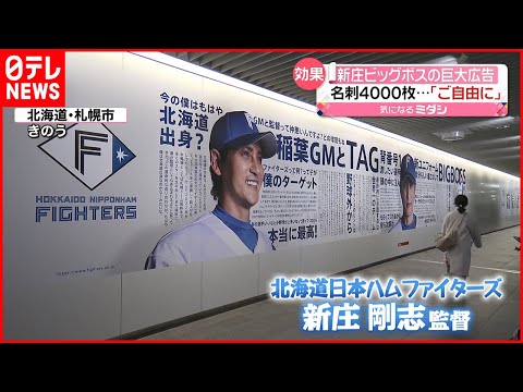 ビッグボス】“ご自由に…” 日ハム・新庄監督の巨大広告に名刺4000枚