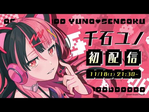 初配信】千石ユノ デビュー配信【ゆめみた/夢限大みゅーたいぷ】 - YouTube