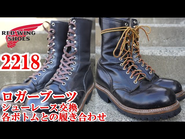 レッドウィング 2218 ロガーブーツ シューレース交換 色々なボトムを穿
