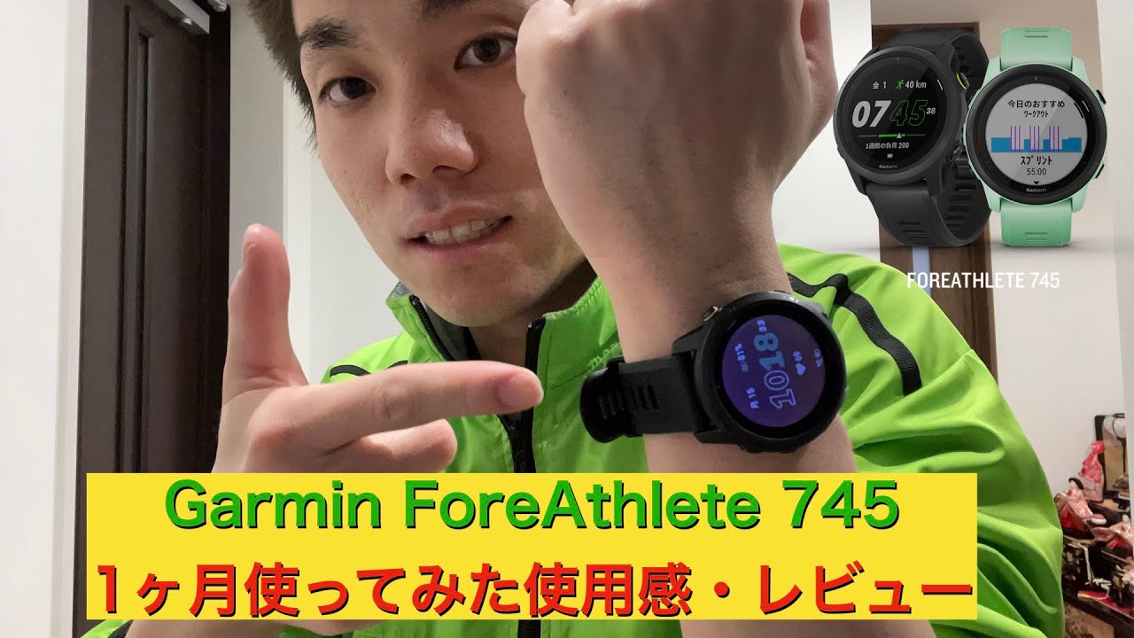Garmin ForeAthlete745】1ヶ月使ってみてレビュー&解説 - YouTube