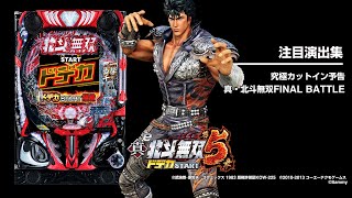 e真・北斗無双 第5章 ドデカSTART（無双5 デカヘソ）スマパチ