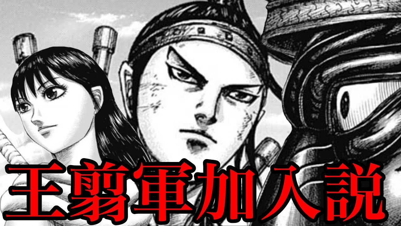 キングダム】王翦軍に王賁と羌瘣が加入します！【705話ネタバレ考察