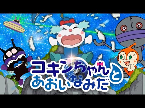 嘘泣き名人！✨コキンちゃん✨』キャラクター紹介 | アニメハイライト