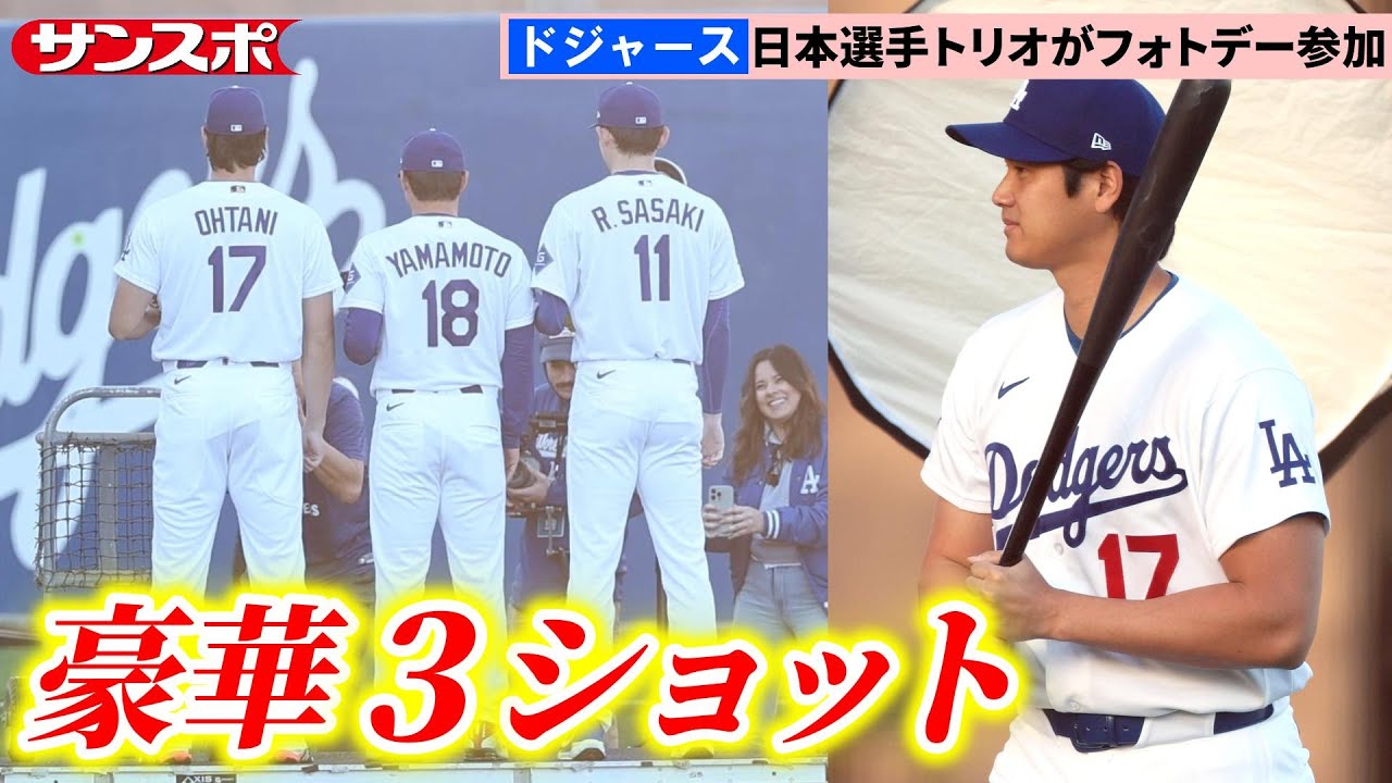 ドジャース】大谷翔平・山本由伸・佐々木朗希、キャンプ恒例「フォト