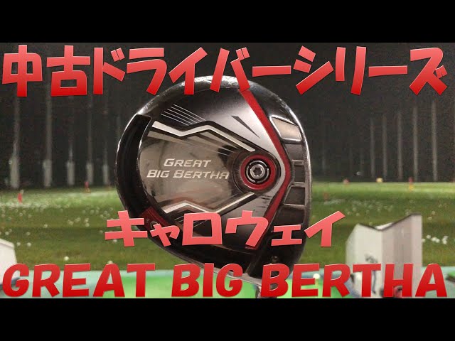 Used Club Test Drive Series] Great Big Bertha - Even the world