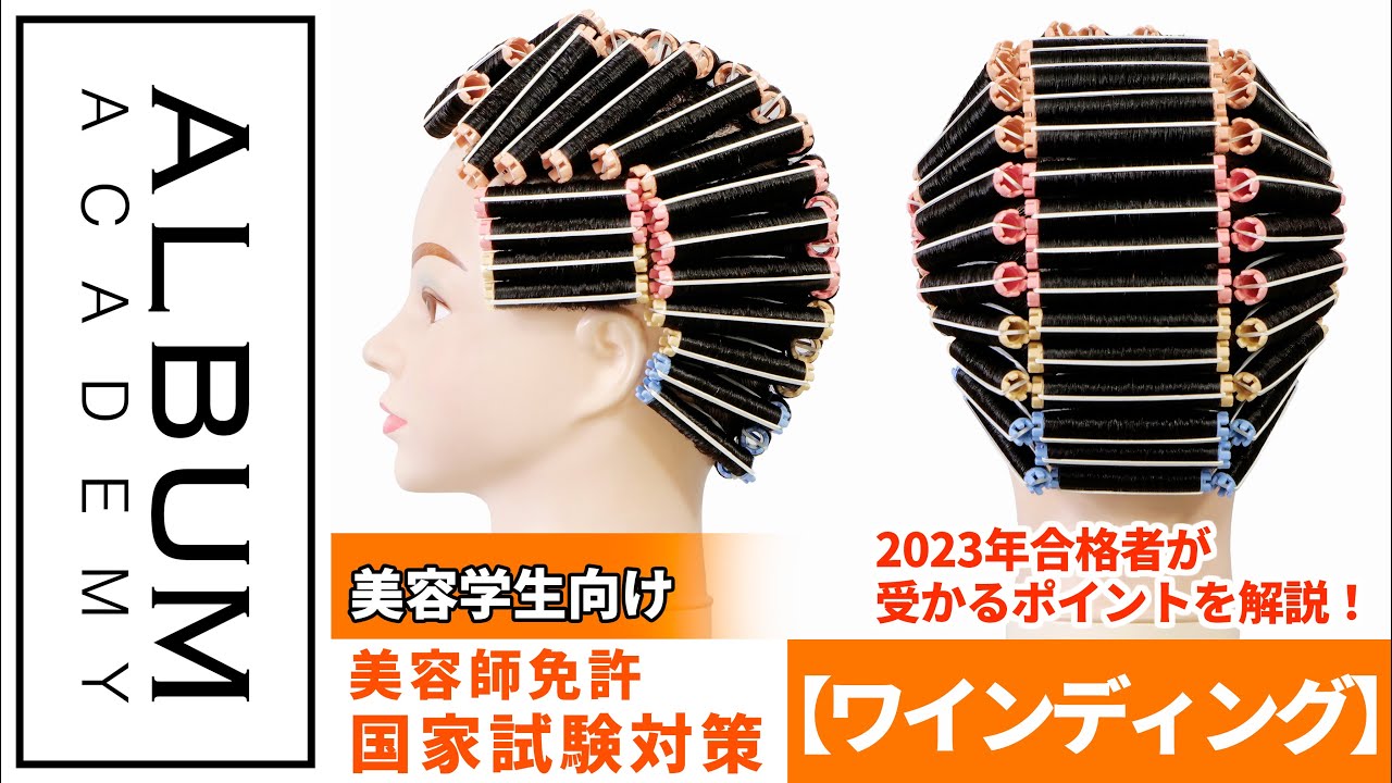 美品】ワインディングセット/美容師国家試験 第2課題 ワインディング