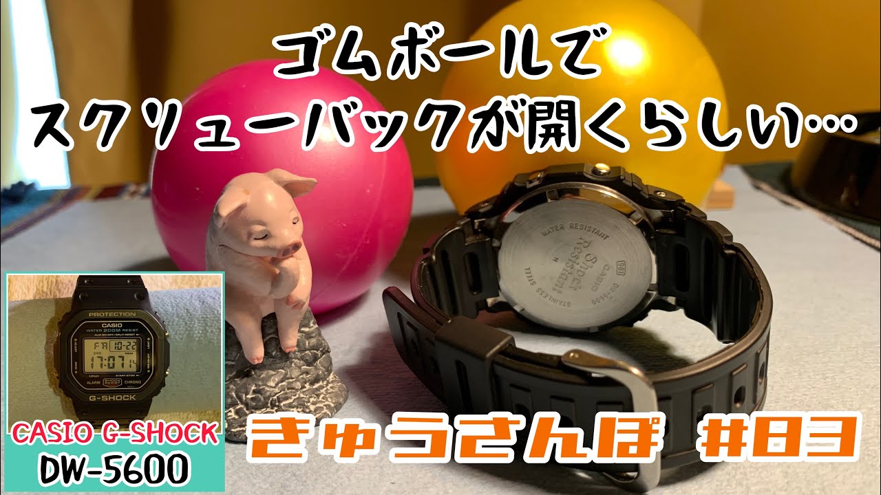 きゅうさんぽ #83【CASIO】【⌚古いG-SHOCK】【🥎ゴムボールでDW-5600