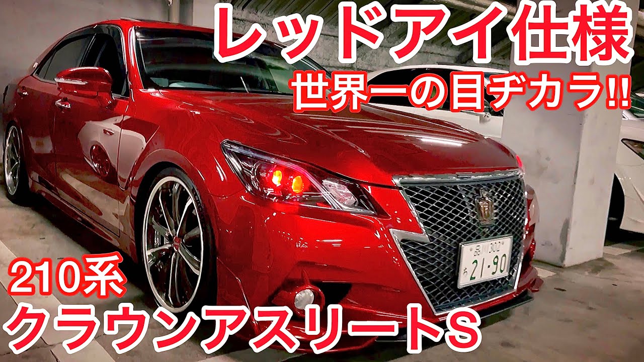 210クラウンアスリートS】レッドアイ仕様！世界一の目ヂカラ