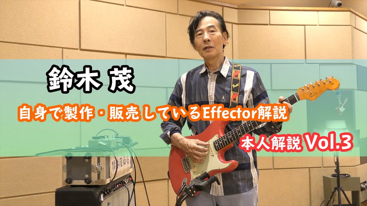 鈴木茂本人解説Vol.3〜自身の製作するエフェクター〜 - YouTube