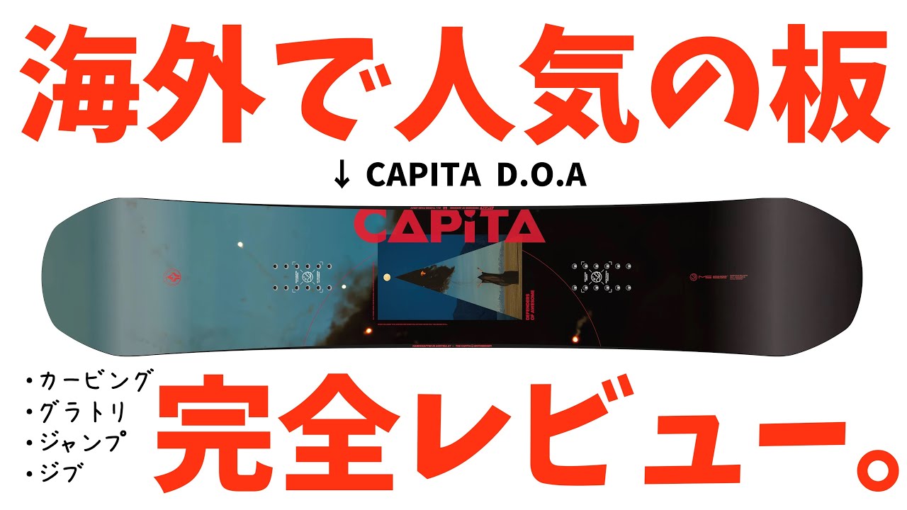 最強のオールラウンドボードと言われるCAPITAのD.O.Aを徹底レビューし