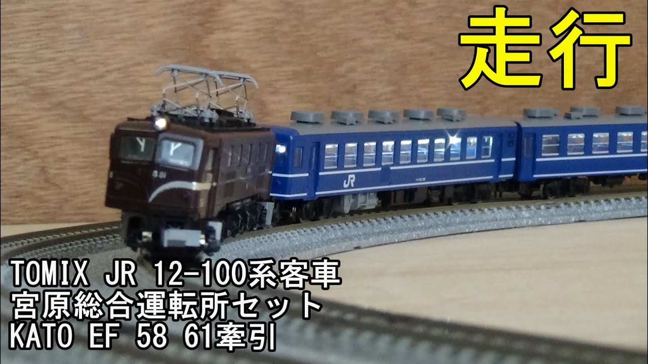 鉄道模型Nゲージ KATO EF58 61とTOMIX 12-100系客車・宮原総合運転所