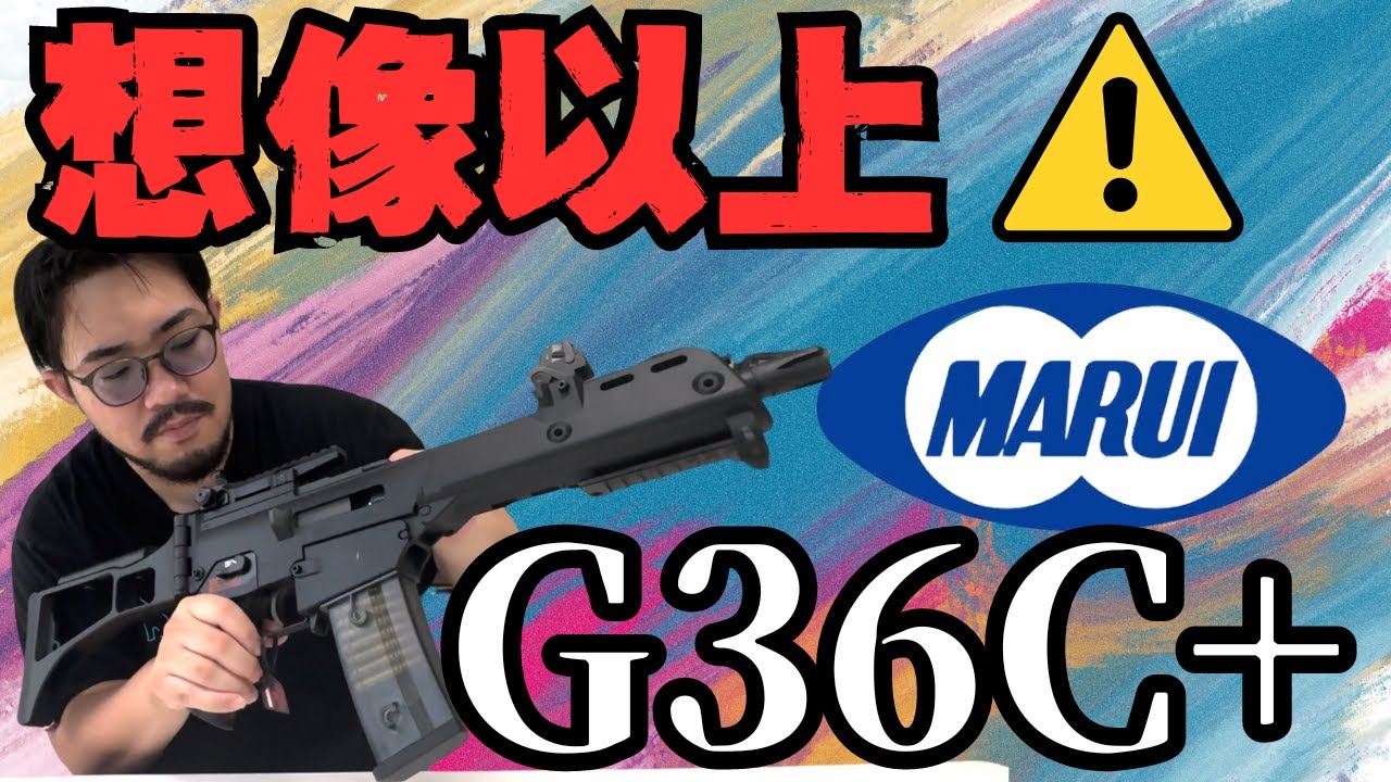 新製品】東京マルイG36C＋をレビューしたら想像以上の性能だった