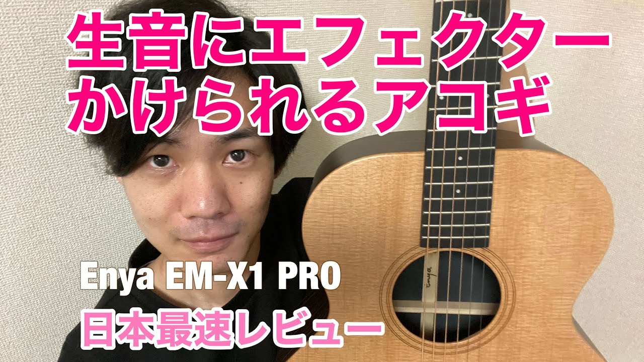 生音にエフェクターをかけられるアコギ！日本初上陸のEnya EM-X1 PROを