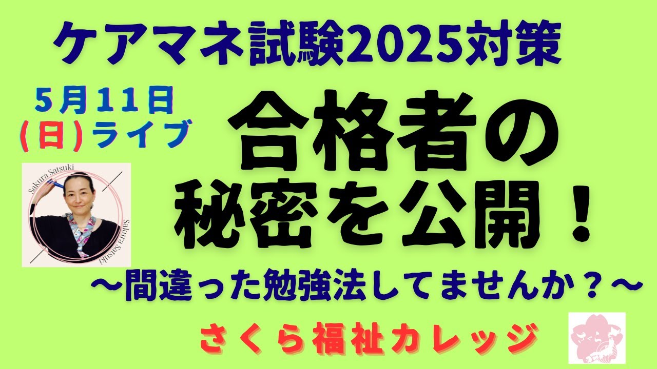 ケアマネ試験2025対策講座“日曜ライブ”【合格者の秘密】一回で合格