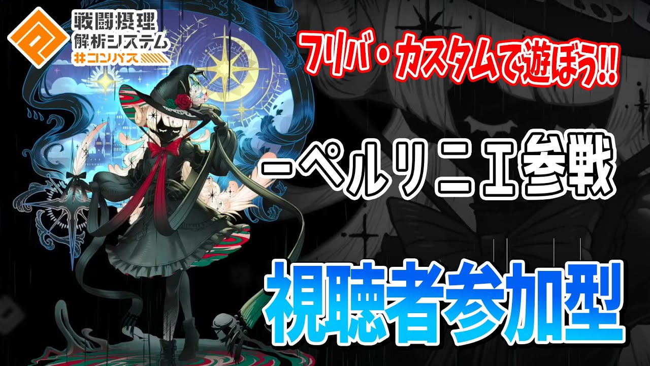 コンパス】新キャラ「ペルリニエ」参戦！久しぶりに顔出ししながら試し