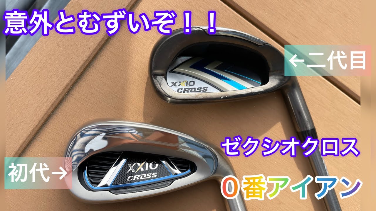 意外と難しいぞ！？0番アイアン【ゼクシオクロス】 - YouTube