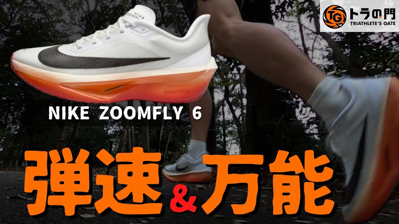 Nike Zoom Fly 6: Bouncy, cushioned, and comfortable. The next