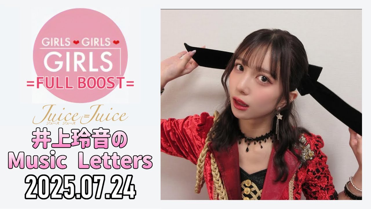 2025.07.24】Juice=Juice 井上玲音のMusic Letters - YouTube
