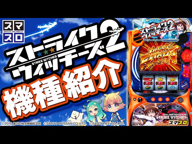 Lストライクウィッチーズ2機種紹介！【さんよん！】♯45＜毎週木曜日