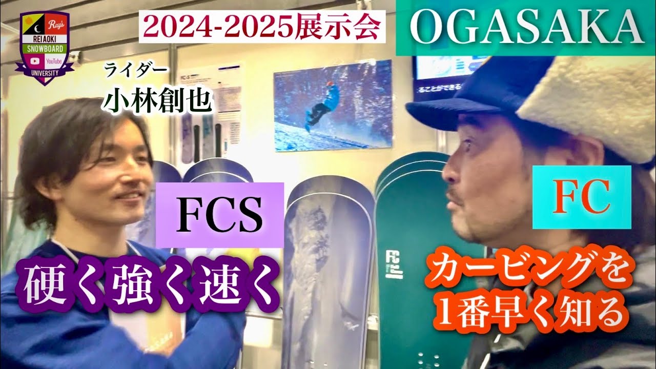 2024-2025展示会：OGASAKA【FC・FCS】カービングするならFC！ライダー