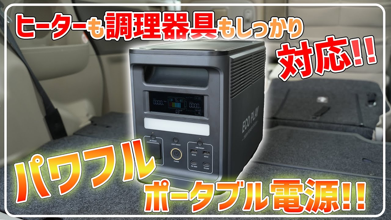 ECO PLAY】大きな消費電力の家電製品でも使えるパワフルなポータブル