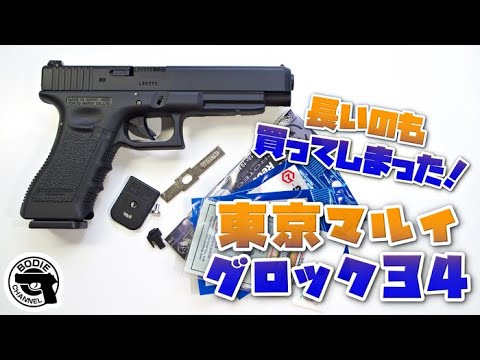 I also bought a long one! Tokyo Marui Glock 34 - YouTube