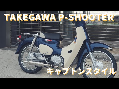 スーパーカブ110(JA44)マフラー交換、TAKEGAWAのP-SHOOTER 走行音有り