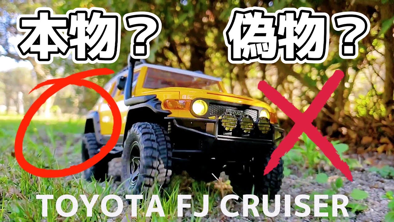 トヨタFJクルーザー本物と見間違える程のクオリティーなラジコン動画