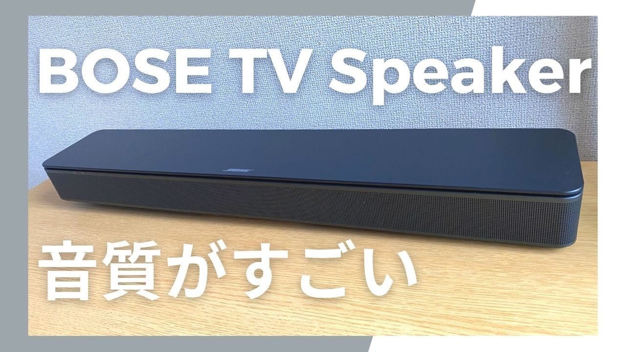 Bose TV speaker レビュー【接続方法や音質について】 - YouTube