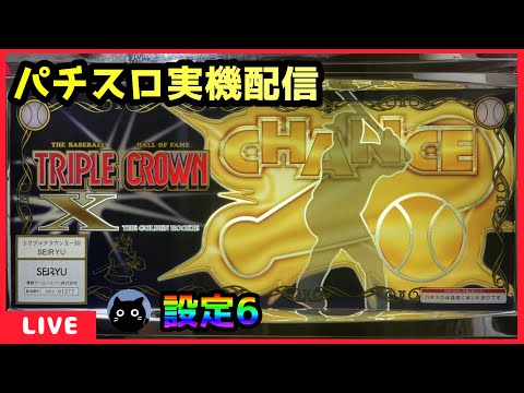 パチスロ実機配信】トリプルクラウンX【設定6】 - YouTube