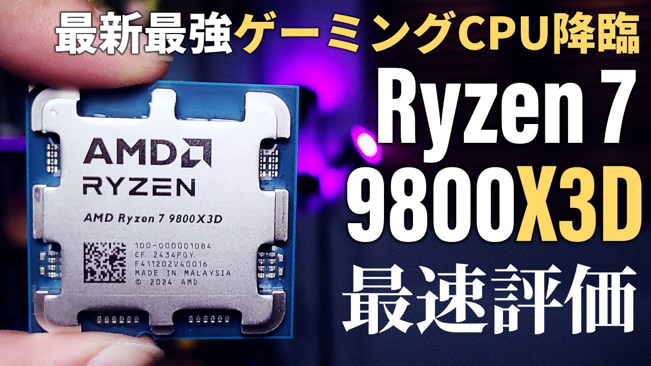 注目のゲーミングCPU「Ryzen 7 9800X3D」が発売、Zen5アーキテクチャ