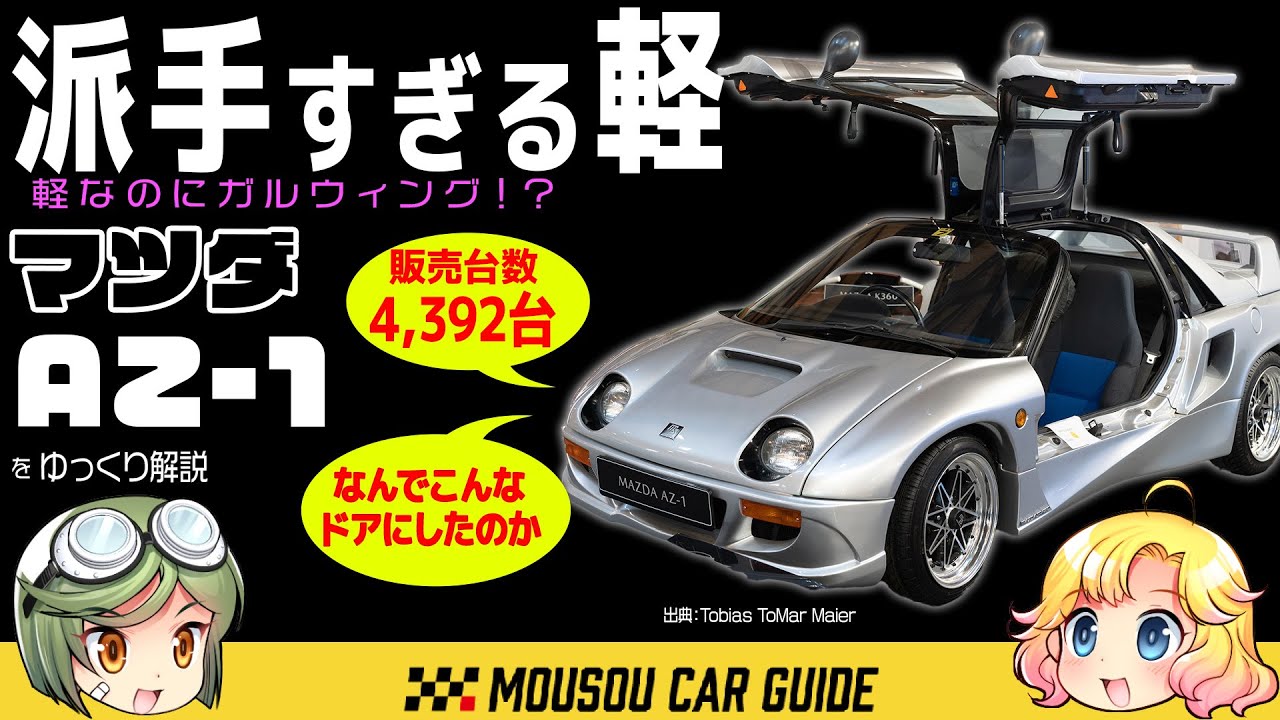 変態車】攻めすぎた軽！マツダ AZ-1がマニアに崇拝される理由