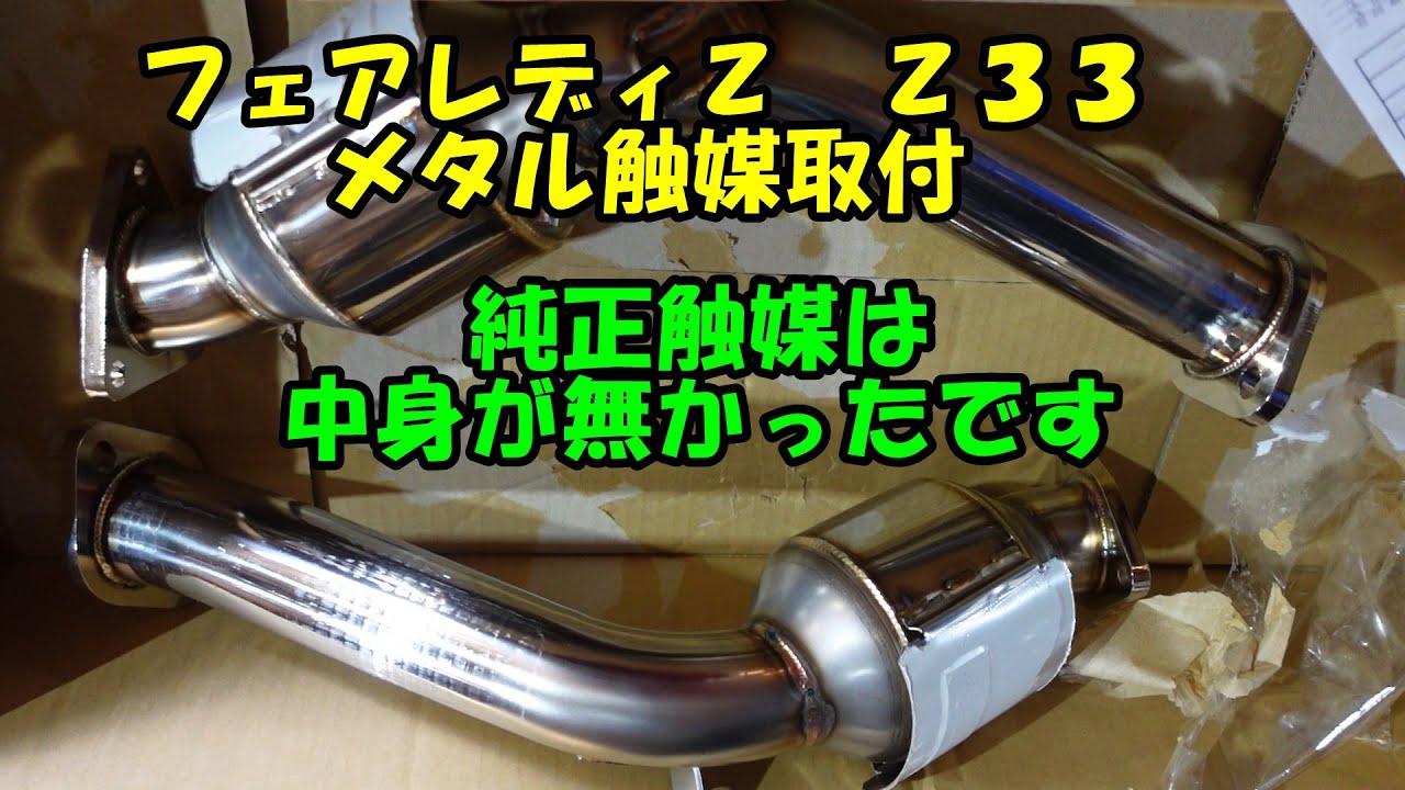 純正触媒からメタルキャタライザーに交換 純正触媒は中身は無くて
