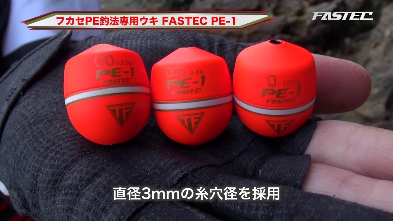 ファステック PE-1 | 釣研- TSURIKEN