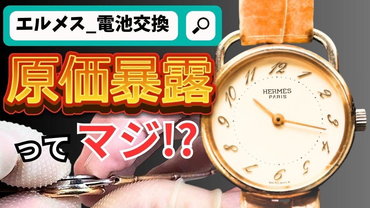 時計屋へ行くな！プロが原価暴露して教えるエルメスの簡単電池交換方法