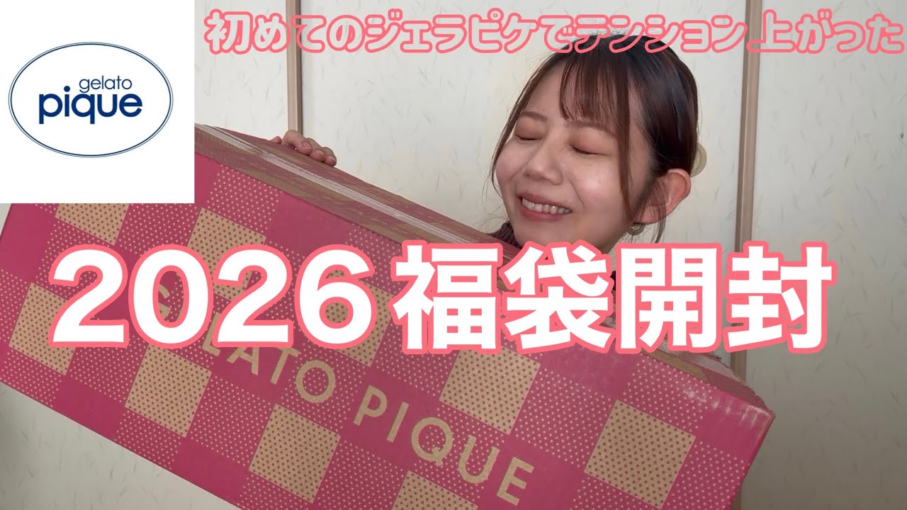 2026福袋】初ジェラピケ福袋開封！可愛すぎた♡｜ほぼ雑談してます