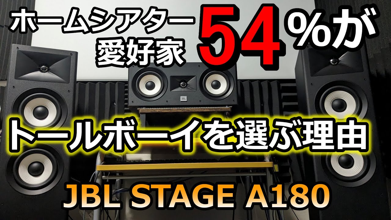 映画サラウンドにトールボーイとブックシェルフどちらがいいですか