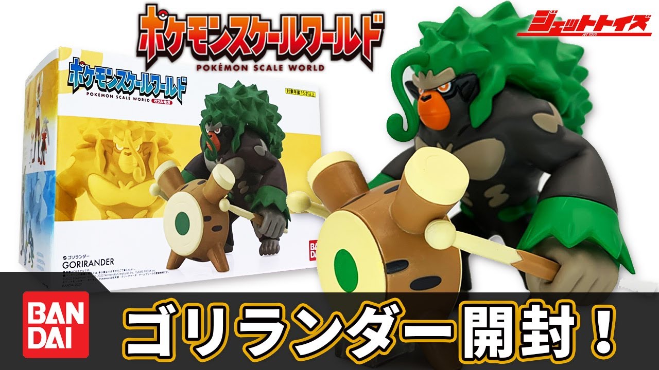 ポケモンスケールワールド】ガラル地方 ゴリランダーを開封！【Pokemon
