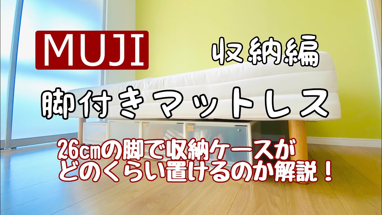 無印良品】脚付きマットレス収納編/脚の高さ26cm/ポリプロピレン収納