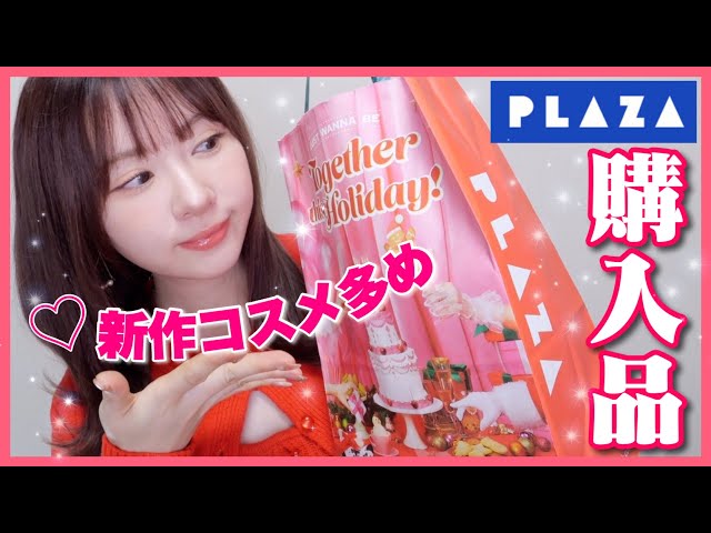 新作多め】プラザ購入品紹介✨コスメ/スキンケア - YouTube