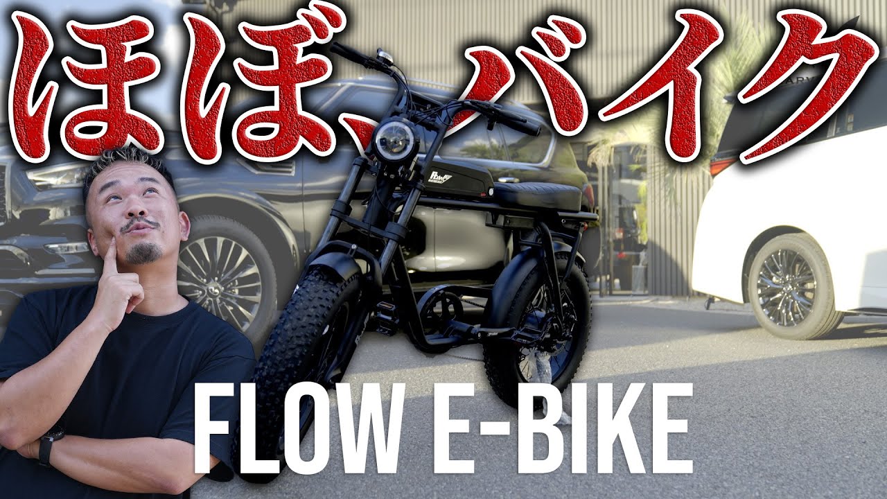 E BIKE】ほぼバイク!?電動アシスト自転車FLOW E BIKE - YouTube