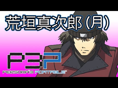 ◎*4様 ペルソナ3 荒垣真次郎 キャラファインボード hqdefault.jpg