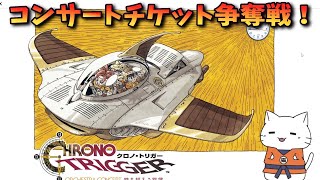 Chrono Trigger] Orchestra Concert Ticket Battle! (General Sales