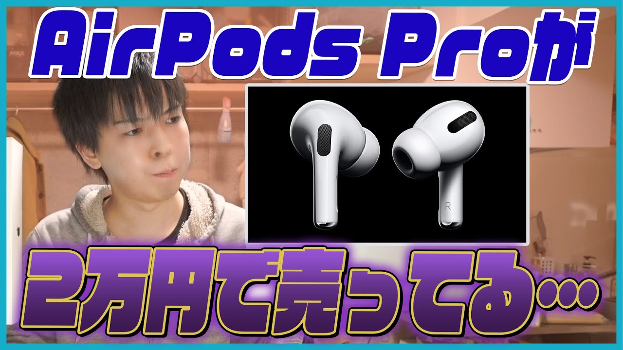 Regarding new, unopened AirPods Pro being sold for 20,000 yen