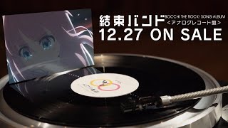 アルバム発売1周年記念 LP盤 『結束バンド』発売告知CM｜2023年12月27