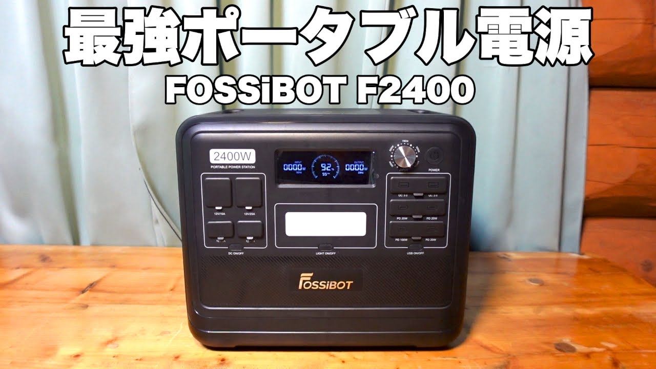 最強ポータブル電源 FOSSiBOT F2400 が秀逸だった - YouTube